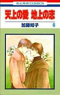 発売日 2000/06/05 メーカー 白泉社 レーベル 花とゆめコミックス JAN 9784592173663 著 加藤知子　 関連商品はこちらから 加藤知子　 天上の愛 地上の恋　 白泉社　