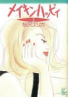 乐天商城 - 【中古】その他コミック メイキン・ハッピィ(3) / 桜沢エリカ