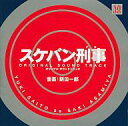 【中古】映画音楽(洋画) サントラ / スケバン刑事オリジナル・サウンドトラック