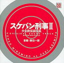 【中古】TVサントラ 「スケバン刑事II 少女鉄仮面伝説」 オリジナル・サウンドトラック