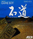【中古】GBソフト 石道