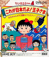 【中古】GBソフト ちびまるこちゃん4 これが日本だよ王子さま 【中古】GBソフト ちびまるこちゃん4 これが日本だよ王子さま