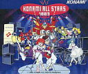 【中古】ゲームミュージックCD コナミ・オールスターズ1993 〜夢のミュージック・ステーション