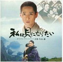 【中古】映画音楽(邦画) 私は貝になりたい オリジナル・サウンドトラック