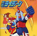 【中古】アニメ系CD 勇者ライディーン オリジナル・サウンドトラック