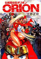 【中古】その他コミック 仙術超攻殻 ORION / 士郎正宗