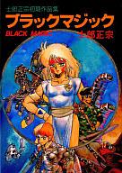 楽天市場】士郎正宗 ブラックマジックの通販