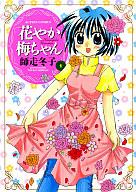 【中古】その他コミック 花やか梅ちゃん(1) / 師走冬子