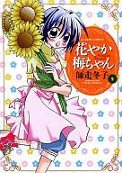 【中古】その他コミック 花やか梅ちゃん(2) / 師走冬子
