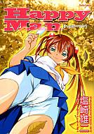 【中古】その他コミック ハッピーマン / 塩崎雄二