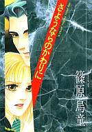【中古】その他コミック さようならのかわりに / 篠原烏童