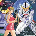 【中古】アニメ系CD 新造人間キャシャーン サウンドトラック