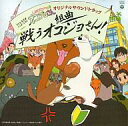 【中古】アニメ系CD しあわせソウのオコジョさん オリジナルサウンドトラック