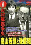 【中古】コンビニコミック 実録 山口組抗争史 高山若頭と後藤組 / 高橋晴雅【中古】afb