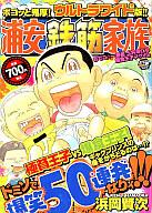 【中古】コンビニコミック 浦安鉄筋家族 おでこ一番星・土井津仁編+爆食王子フグオ編 / 浜岡憲次【中古】afb