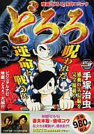 【中古】コンビニコミック どろろ / 手塚治虫【中古】afb