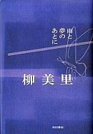 【中古】単行本(小説・エッセイ) ≪日本文学≫ 雨と夢のあとに【中古】afb