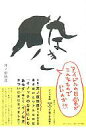 【中古】単行本(実用) ≪芸能・タレント≫ イノなき / 井...