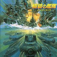 【中古】アニメ系CD 紺碧の艦隊 オリジナル・サントラ