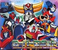 【中古】アニメ系CD スーパーロボット主題歌・挿入歌大全集2
