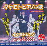 【中古】邦楽CD 財津一郎&タケモット / タケモトピアノの歌