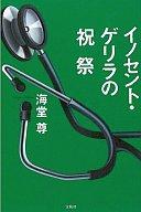 発売日 2008/11/07 メーカー 宝島社 型番 - JAN 9784796666763 著 海堂尊　 備考 日本文学単行本 関連商品はこちらから 海堂尊　 宝島社　