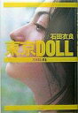 【中古】単行本(小説・エッセイ) ≪日本文学≫ 東京DOLL【中古】afb