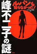 　【中古】エッセイ・随筆 ≪エッセイ・随筆≫ ルパンも知らなかった! 峰不二子の謎【10P4Apr12】【画】【中古】afb 【b0322】【b-novel】