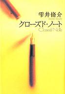 【中古】単行本(小説 エッセイ) ≪日本文学≫ クローズド ノート【中古】afb