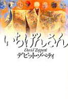 【中古】単行本(小説・エッセイ) ≪日本文学≫ いちげんさん【中古】afb