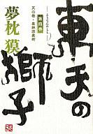 [Used] Paperback (Novel/Essay) ≪Japanese Literature≫ The Lion of the Eastern Sky 4: The Heavenly Chapter - Kano-ryu Jujutsu [Used] afb