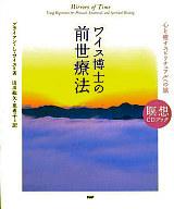 【中古】単行本(実用) ≪宗教・哲学・自己啓発≫ CD付)ワイス博士の前世療法 心を癒すスピリチュアルへの旅 / ブライアン・L・ワイス【中古】afb