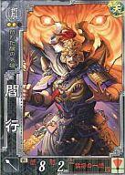 【中古】三国志大戦/R/群/ver3.50猛き鳳凰の天翔 群050[R]：閻行