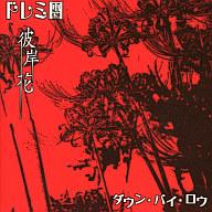 【エントリーでポイント10倍！（9月26日01:59まで！）】【中古】邦楽CD ドレミ團 / 彼岸花 ダウン・バイ・ロウ