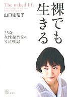 【中古】政治・経済・社会 ≪政治・経済・社会≫ 裸でも生きる 〜25歳女性起業家の号泣戦記〜【10P25Mar11】【画】