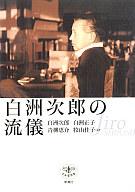 【中古】単行本(実用) ≪エッセイ・随筆≫ 白州次郎の流儀 / 白州次郎/白州正子/青柳恵介/牧山桂子【中古】afb