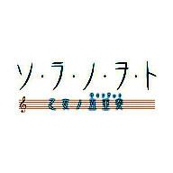 【中古】PSPソフト ソ・ラ・ノ・ヲ・ト 乙女の五重奏[限定版]