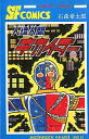 【中古】少年コミック 人造人間キカイダー(3)