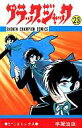 【中古】少年コミック ブラック・ジャック(23) / 手塚治虫