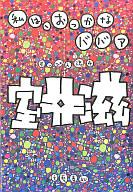 【中古】単行本(実用) ≪エッセイ・随筆≫ 私は、おっかなババア / 室井滋【中古】afb