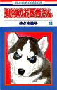 【中古】少女コミック 動物のお医者さん(11) / 佐々木倫子