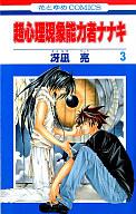 【中古】少女コミック 超心理現象能力者ナナキ(完)(3) / 冴凪亮