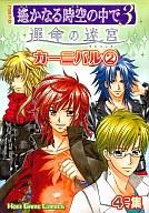 【中古】その他コミック 遙かなる時空の中で3 運命の迷宮 カーニバル(2) / アンソロジー【中古】afb