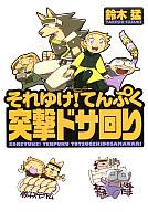 【中古】その他コミック それゆけ!てんぷく突撃ドサ回り / 鈴木猛