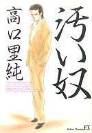 【中古】その他コミック 汚い奴 / 高口里純