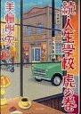 【中古】単行本(小説 エッセイ) ≪日本文学≫ 人生学校虎の巻 続 / 美輪明宏【中古】afb