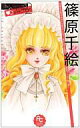 【中古】少女コミック 篠原千絵 THE Best Selection(2) / 篠原千絵