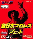 【中古】GBソフト 全日本プロレスジェット
