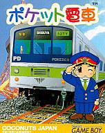 【中古】GBソフト ポケット電車