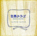 【中古】映画音楽(邦画) サントラ/包帯クラブ